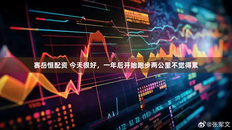 赛岳恒配资 今天很好，一年后开始跑步两公里不觉得累