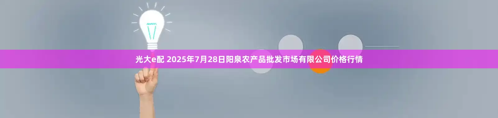 光大e配 2025年7月28日阳泉农产品批发市场有限公司价格行情