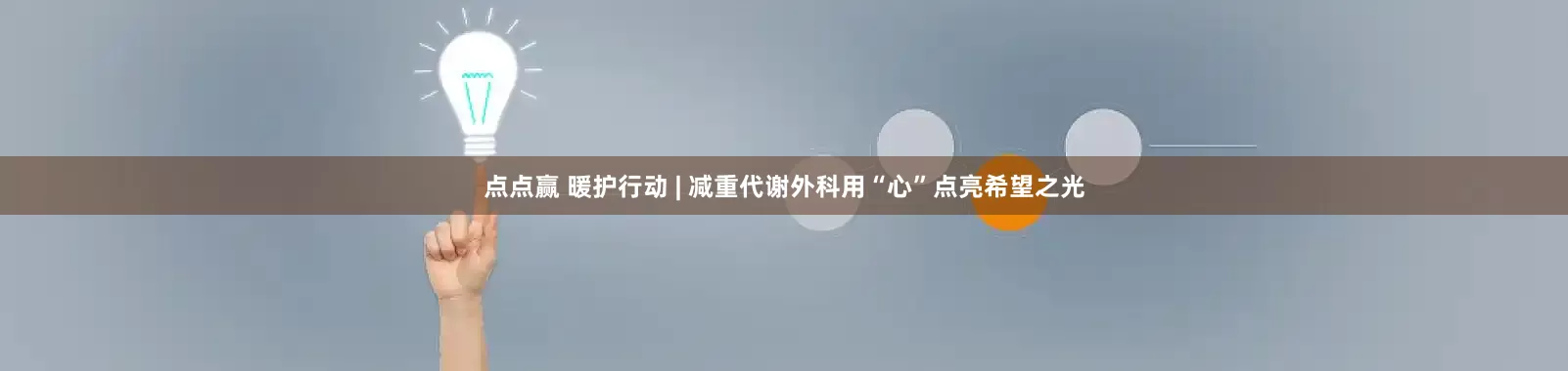 点点赢 暖护行动 | 减重代谢外科用“心”点亮希望之光