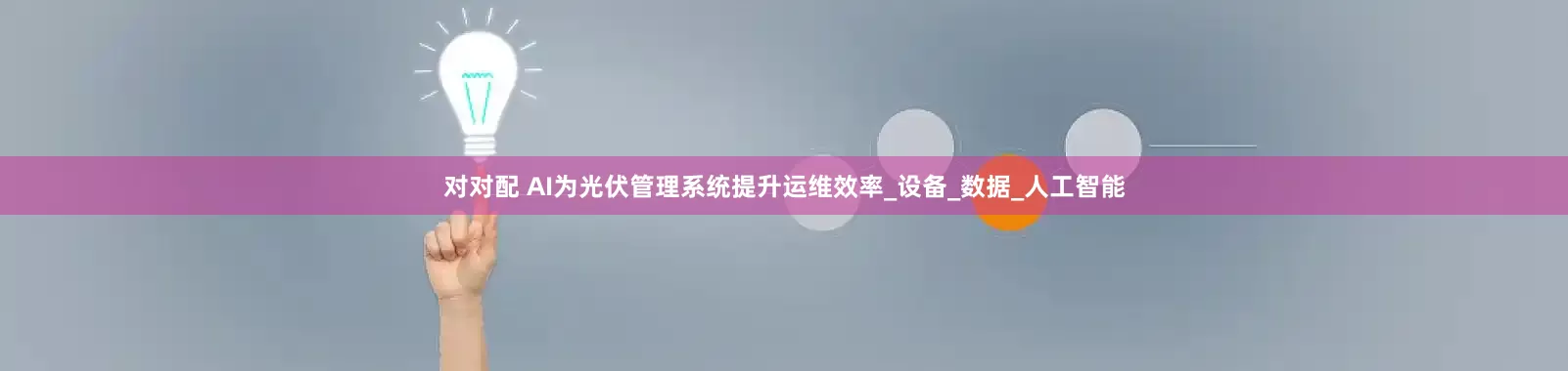 对对配 AI为光伏管理系统提升运维效率_设备_数据_人工智能