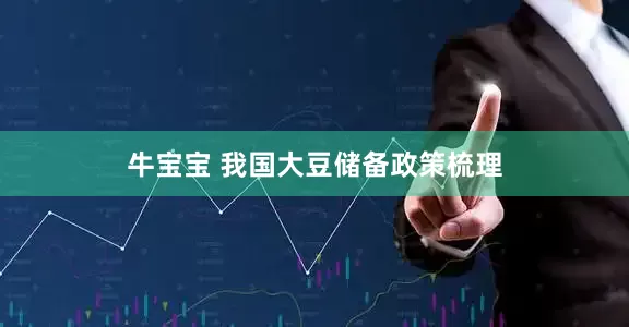 牛宝宝 我国大豆储备政策梳理